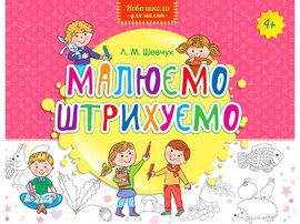 Малюємо. Штрихуємо - фото книги