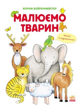 Малюємо тварин збірник - фото книги