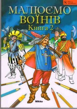 Малюємо воїнів. Книга 2 - фото книги