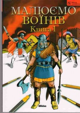 Малюємо воїнів. Книга І - фото книги