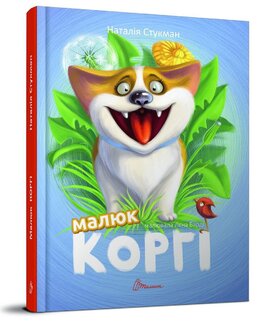 Малюк Коргі - фото книги