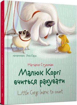 Малюк Коргі вчиться рахувати / Little Corgi learns to count - фото книги