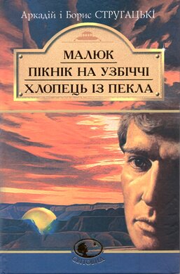 Малюк. Пікнік на узбіччі. Хлопець із пекла. Серія "Світовид" - фото книги