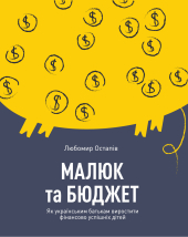 Малюк та бюджет. Як українським батькам виховати фінансово успішних дітей - фото обкладинки книги