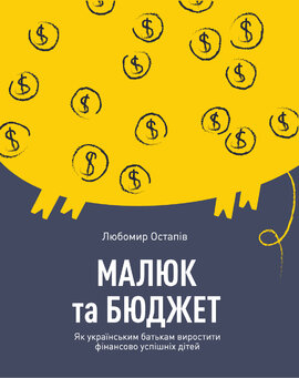 Малюк та бюджет. Як українським батькам виховати фінансово успішних дітей - фото книги
