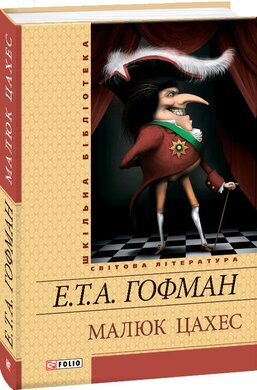 Малюк Цахес - фото книги