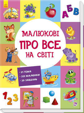 Малюкові про все на світі - фото книги