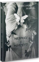 Малюнки з минулого - фото обкладинки книги