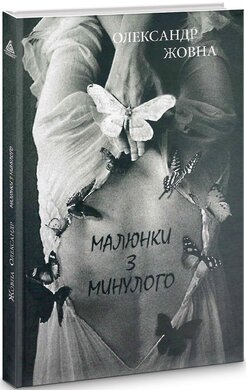 Малюнки з минулого - фото книги