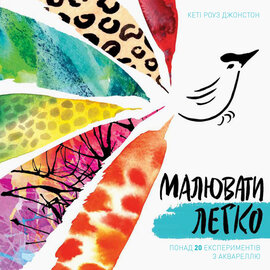 Малювати легко - фото книги