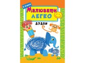 Малювати легко. Дудли - фото обкладинки книги