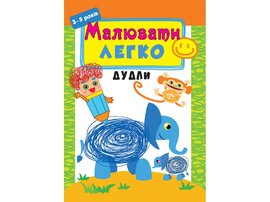 Малювати легко. Дудли - фото книги
