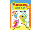 Малювати легко. Пружинки - фото обкладинки книги