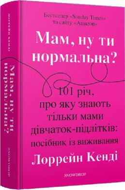 Мам, ну ти нормальна? 101 річ, про яку знають тільки мами дівчаток-підлітків: посібник із виживання - фото книги