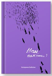 Мам, пам’ятаєш? - фото обкладинки книги