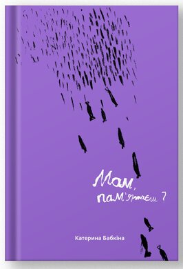 Мам, пам’ятаєш? - фото книги