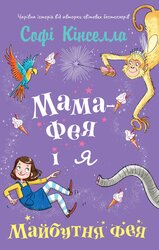 Мама-фея і я. Книга 1. Майбутня фея - фото обкладинки книги