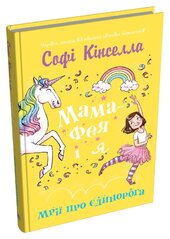 Мама-фея і я. Книга 2. Мрії про єдинорога - фото обкладинки книги