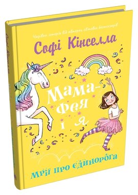 Мама-фея і я. Книга 2. Мрії про єдинорога - фото книги