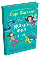 Мама-фея і я. Книга 3. Русалчині чари - фото обкладинки книги