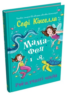 Мама-фея і я. Книга 3. Русалчині чари - фото книги