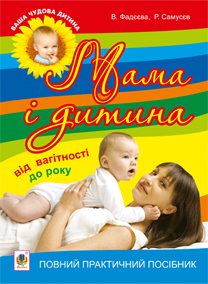 Мама і дитина. Від вагітності до року. Повний практичний посібник - фото книги