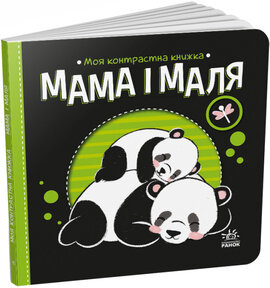 Мама і маля. Моя контрастна книжка - фото книги