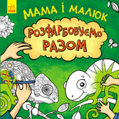 Мама і малюк - фото обкладинки книги