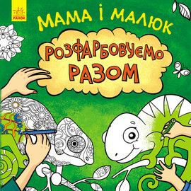 Мама і малюк - фото книги