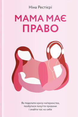 Мама має право - фото книги