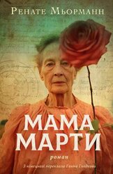 Мама Марти - фото обкладинки книги