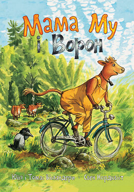Мама Му і Ворон - фото книги