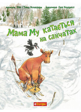 Мама Му катається на санчатах - фото книги