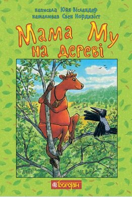 Мама Му на дереві - фото книги