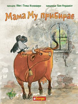 Мама Му прибирає - фото книги