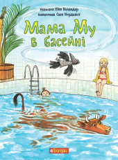 Мама Му в басейні - фото обкладинки книги