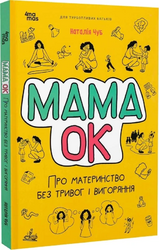 Мама ОК. Про материнство без тривог і вигоряння - фото обкладинки книги