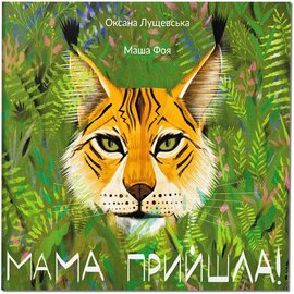 Мама прийшла - фото книги