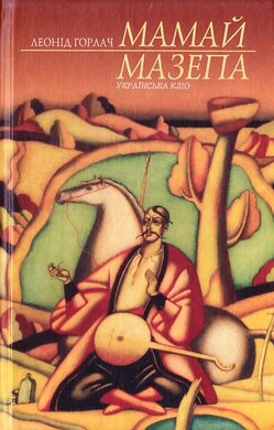 Мамай Мазепа - фото книги