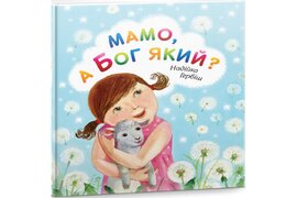 Мамо, а Бог який? - фото книги