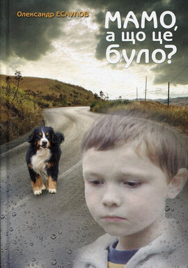 Мамо, а що це було? - фото книги