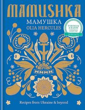 Mamushka: Recipes from Ukraine and Beyond - фото обкладинки книги