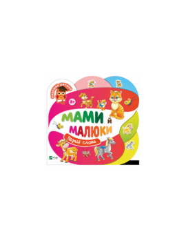 Мами й малюки - фото книги