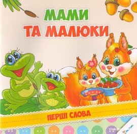 Мами та малюки - фото книги