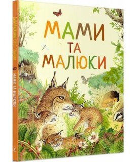 Мами та малюки. Дивовижний світ тварин - фото книги