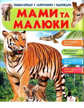 Мами та малюки. Енциклопедія у запитаннях та відповідях - фото книги