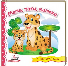 Мами, тати, малюки. Світ у малюнках + англійські слова - фото книги