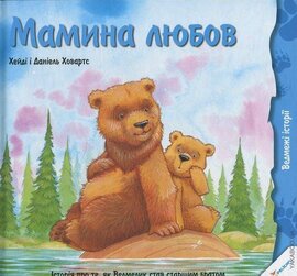 Мамина любов - фото книги