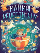 Мамині рецепти сну - фото обкладинки книги
