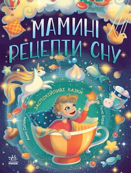 Мамині рецепти сну - фото книги